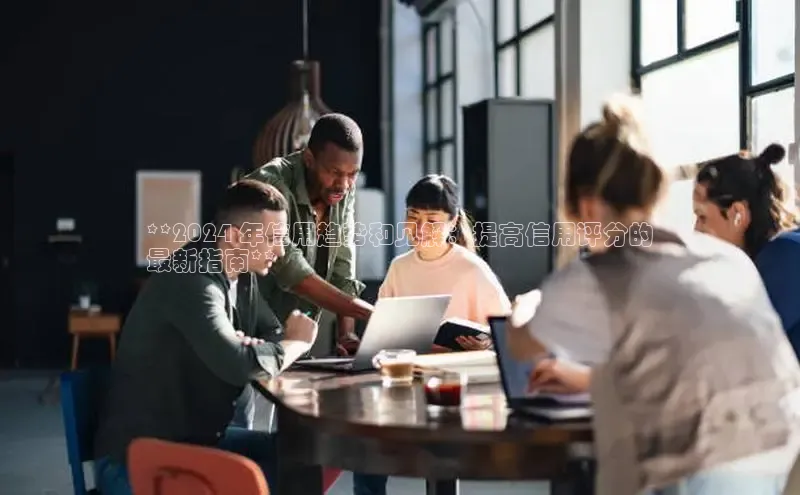 意昂4代理百度翻译App**2024 年信用趋势和见解：提高信用评分的
最新指南**