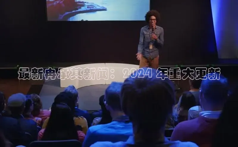 意昂体育4小米最新冉承其新闻：2024 年重大更新