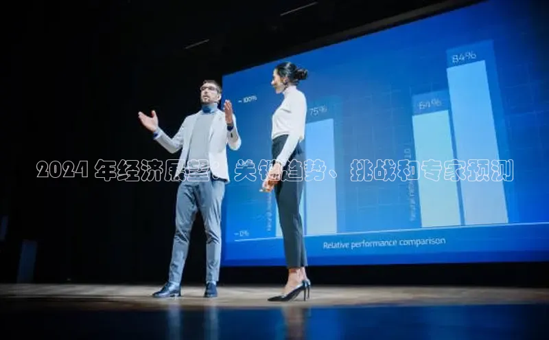 EON体育4登录哇咔哇咔文化2024 年经济展望：关键趋势、挑战和专家预测