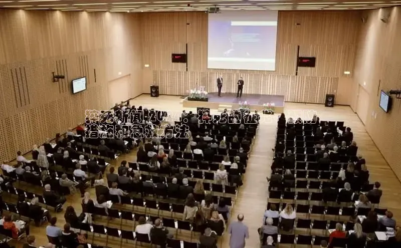 意昂4登录如流猝死新闻 2024：猝死的征兆、预防
措施和急救方法