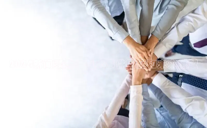 EON4代理百度取证2024新闻聚焦：重大事件回顾和未来展望