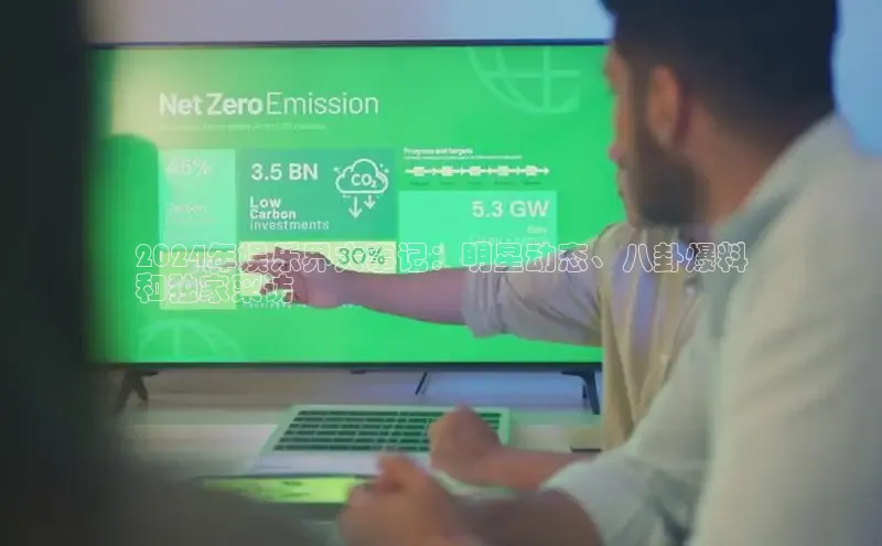 意昂体育4代理百家号2024年娱乐界大事记：明星动态、八卦爆料
和独家采访