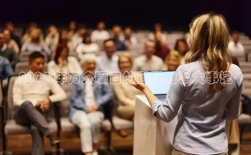 意昂体育4官网宇信科技2024 年万众瞩目的国际时事大事记