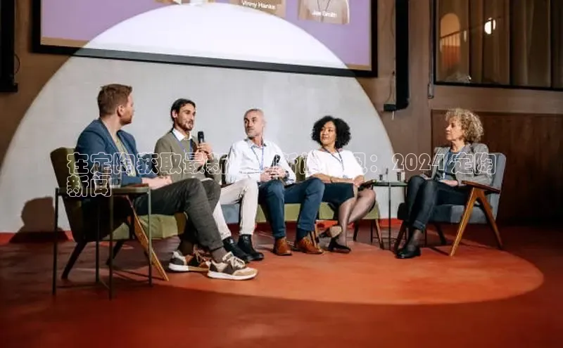 意昂4登录如流在定陶获取最新鲜的新闻资讯：2024 定陶
新闻