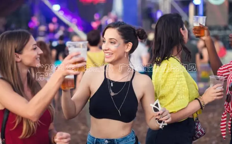 意昂体育4代理中海达**2024 年广东新闻：广东省最新动态和见
解**