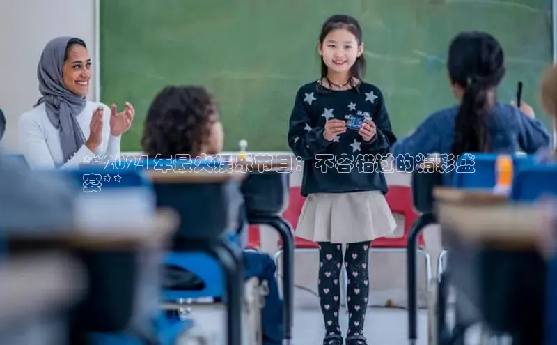 意昂4招商神思电子**2024 年最火娱乐节目：不容错过的精彩盛
宴**