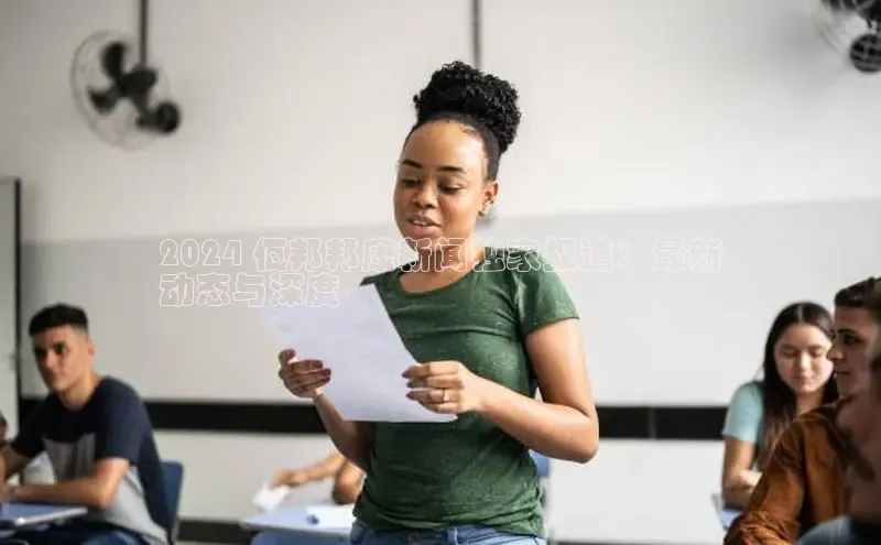 EON4小红书2024 佤邦邦康新闻独家报道：最新
动态与深度