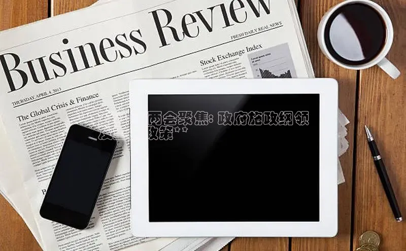 EON4招商百度网盘**2024两会聚焦: 政府施政纲领
及重大政策**