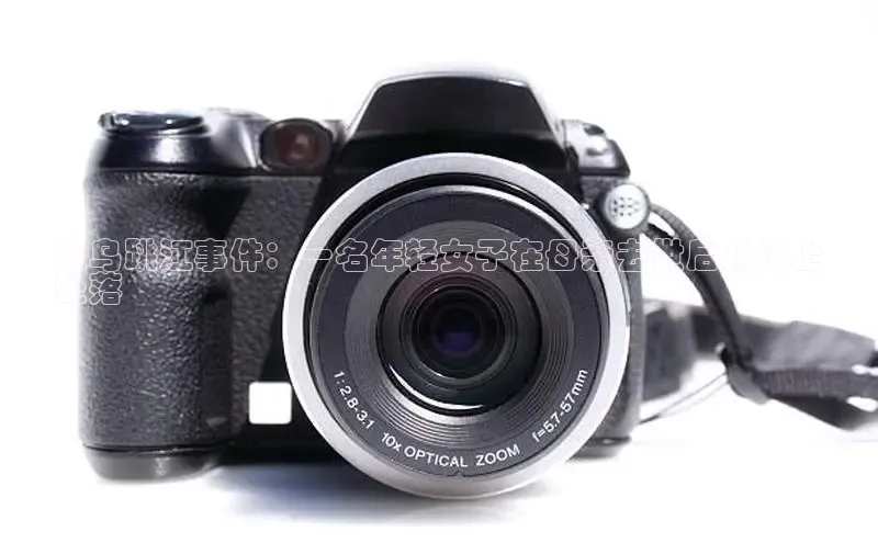 EON4代理百度手机卫士义乌跳江事件：一名年轻女子在母亲去世后从桥上
坠落