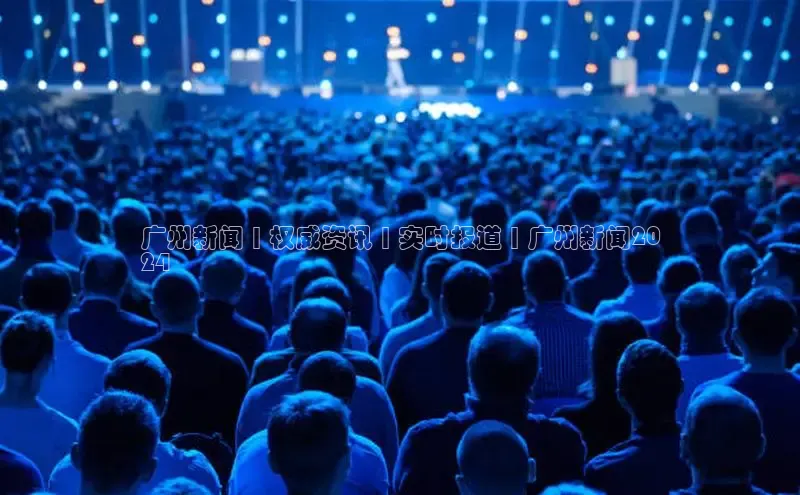 意昂体育4代理中海达广州新闻 | 权威资讯 | 实时报道 | 广州新闻20
24