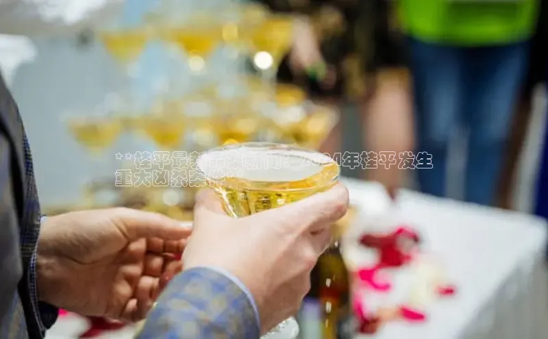 EON4代理轻美电器**桂平最新命案新闻：2024年桂平发生
重大凶杀案件**