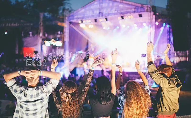 EON4代理滴滴出行2024 年意大利欧洲杯：巴乔复出领衔意大利
国家队