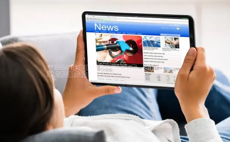 EON4雷柏科技**2024 年中国高考：全面指南，包括时间表、
地点和更多信息**