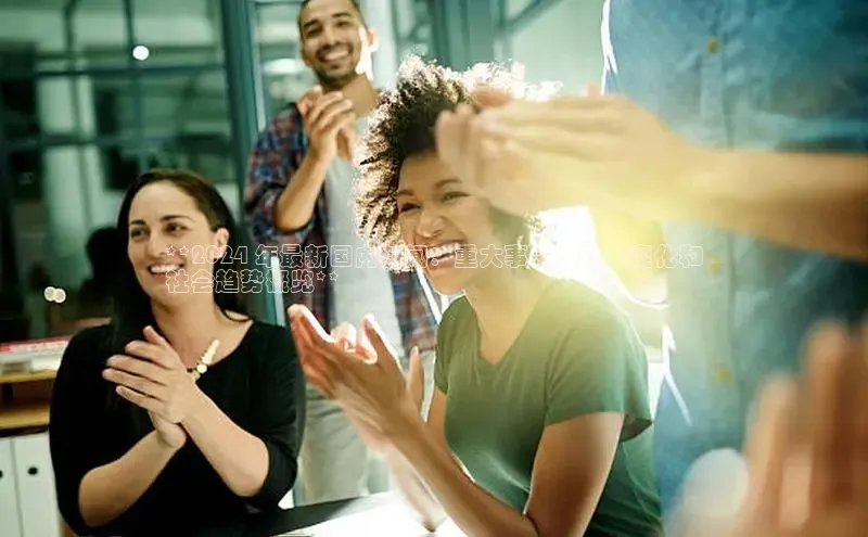 EON4代理知乎**2024 年最新国内新闻：重大事件、政策变化和
社会趋势概览**