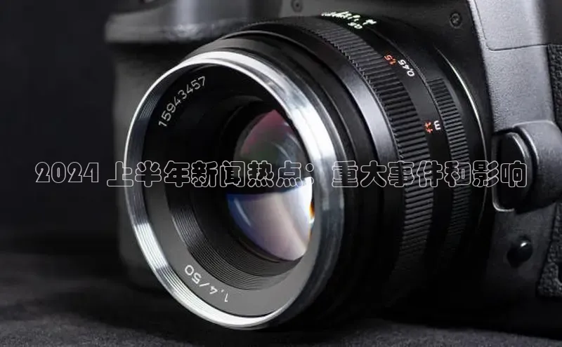 意昂体育4代理中海达2024 上半年新闻热点：重大事件和影响