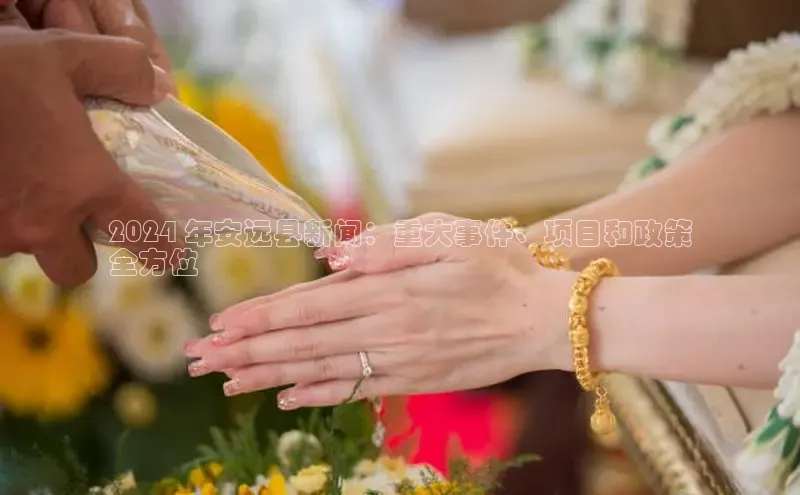 意昂4登录如流2024 年安远县新闻：重大事件、项目和政策
全方位