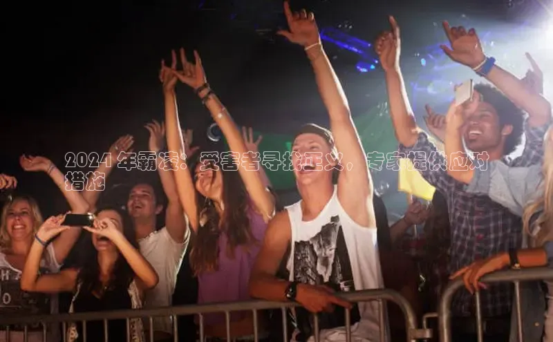 EON4官网百度集团2024 年霸凌：受害者寻找正义，专家提供应对
措施