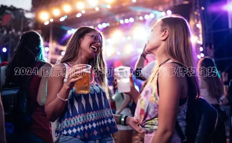 意昂体育4官网宇信科技2024 国际新闻：不可错过的重大事件和趋势