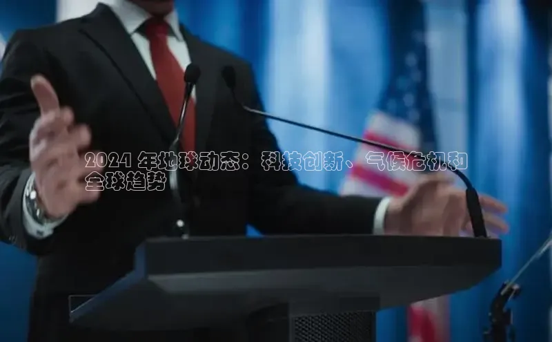 意昂4代理百度翻译App2024 年地球动态：科技创新、气候危机和
全球趋势