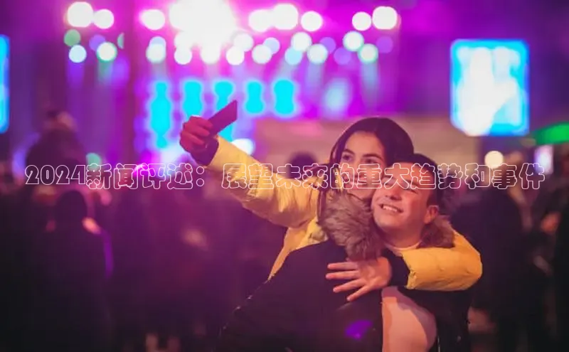 EON4官网度小满理财2024新闻评述：展望未来的重大趋势和事件