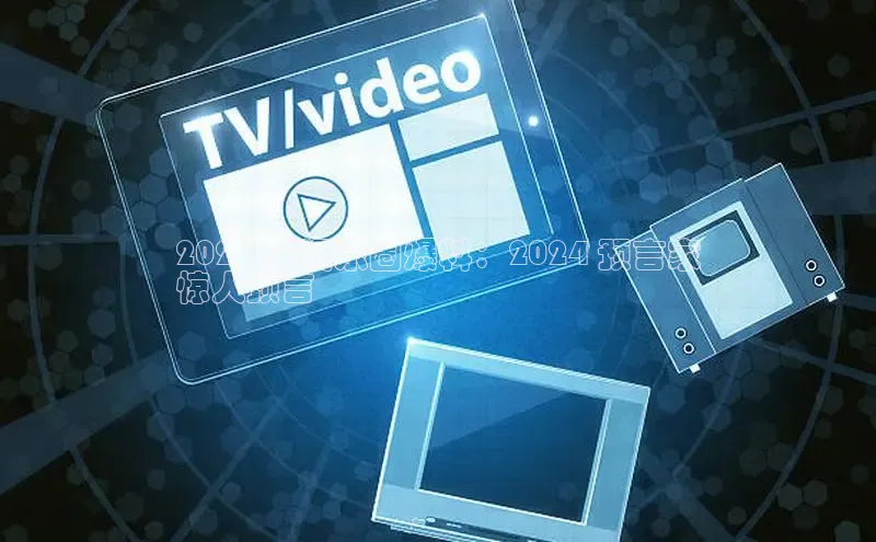 EON4代理百度手机卫士2023 年娱乐圈爆料：2024 预言家
惊人预言