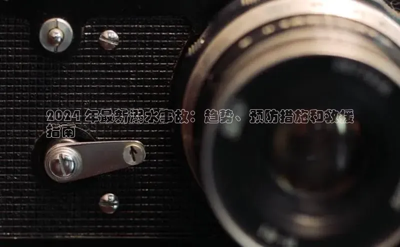 EON体育4巴美列捷福2024 年最新溺水事故：趋势、预防措施和救援
指南