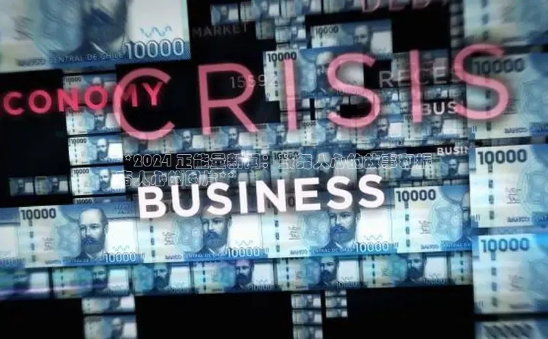 意昂体育4官网宇信科技**2024 正能量新闻：鼓舞人心的故事和振
奋人心的图片**