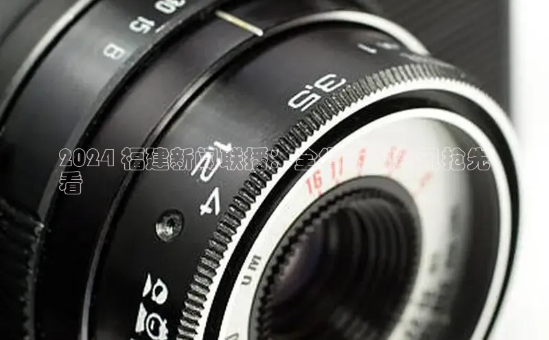 EON4登录天键股份2024 福建新闻联播：全省新闻资讯抢先
看