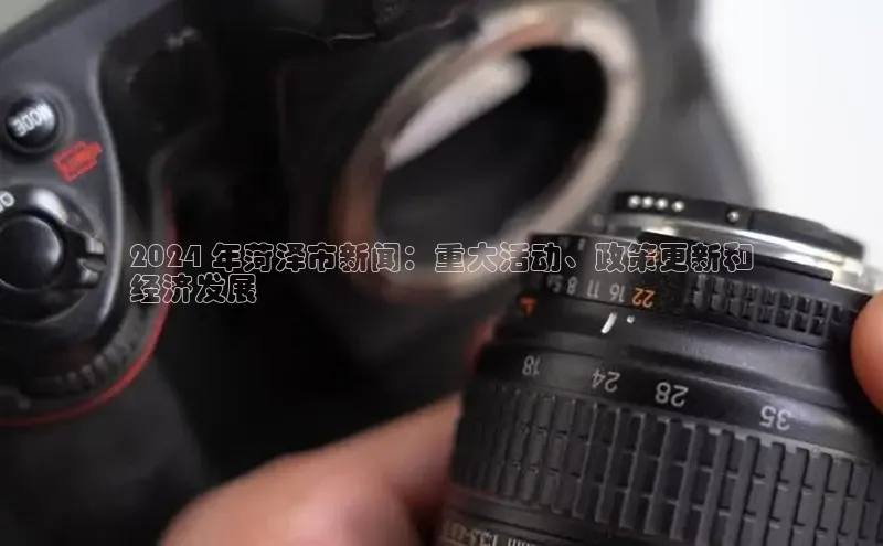 EON4文心一言2024 年菏泽市新闻：重大活动、政策更新和
经济发展