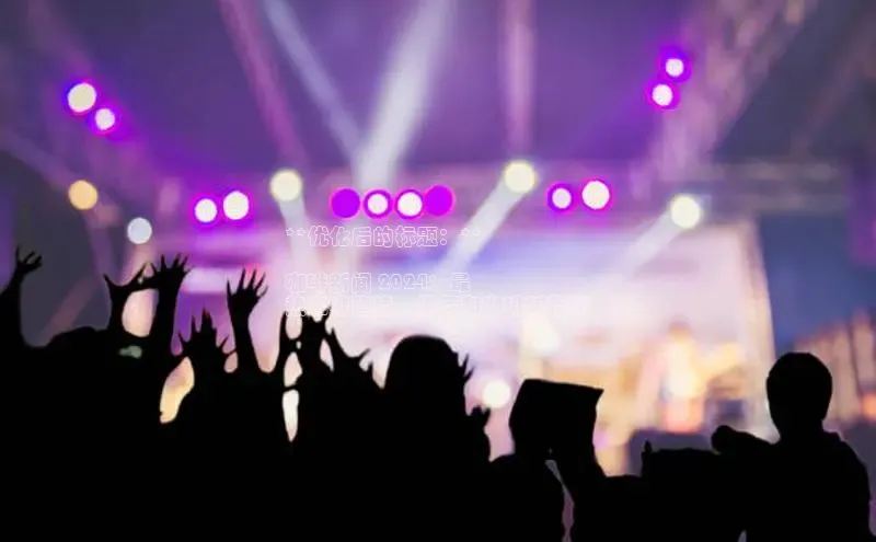 意昂体育4百度健康**优化后的标题：**

咖啡新闻 2024：最
热咖啡趋势、推荐和咖啡馆指南