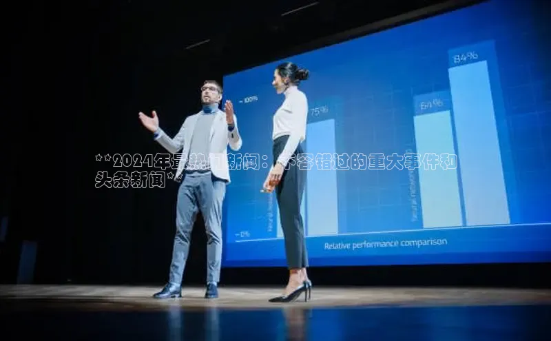 意昂4官网百度Apollo**2024年最热门新闻：不容错过的重大事件和
头条新闻**