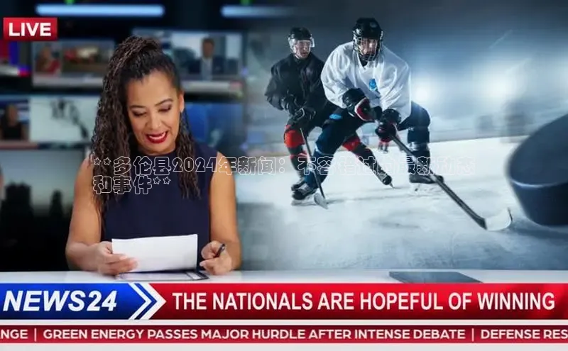 意昂体育4招商华扬联众**多伦县2024年新闻：不容错过的最新动态
和事件**