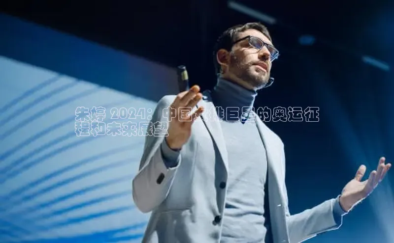 EON体育4百度 H5朱婷 2024：中国女排巨星的奥运征
程和未来展望