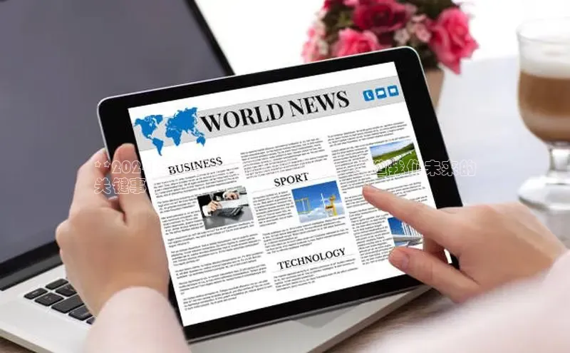 意昂4京东**2024 年不容错过的新闻头条：塑造我们未来的
关键事件**