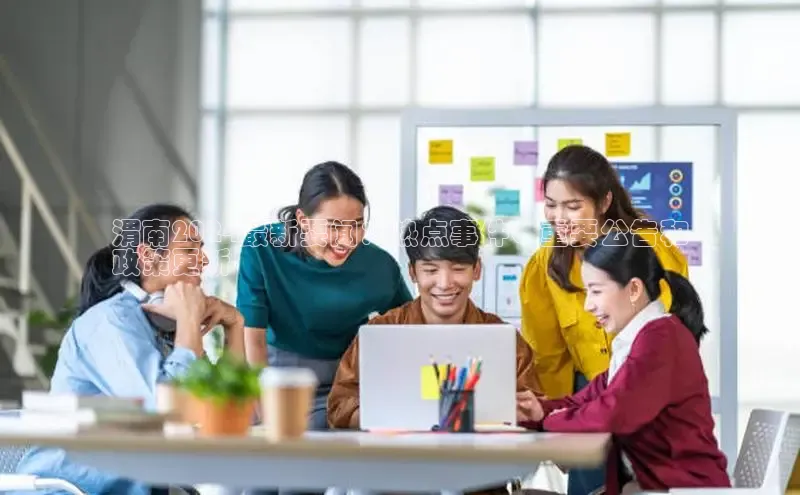 EON4招商视觉中国渭南2024最新要闻：热点事件、重要公告和
政策更新