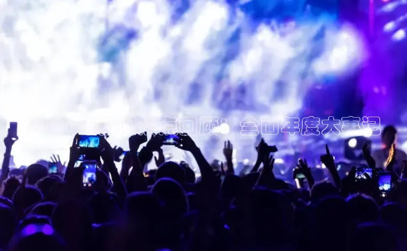 意昂体育4招商字节跳动2024 年新闻热点回顾：全面年度大事记