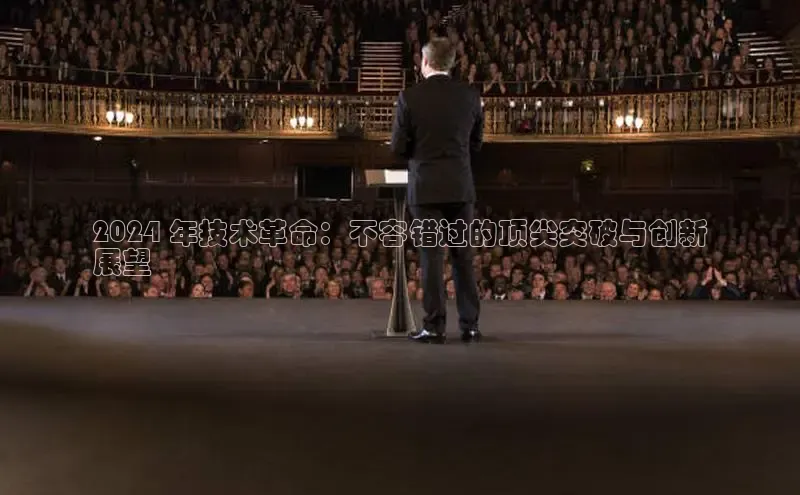 意昂4代理普信公司2024 年技术革命：不容错过的顶尖突破与创新
展望