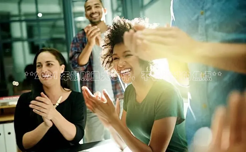 EON4官网百度集团**2024 年最新重大事件，不容错过的焦点**