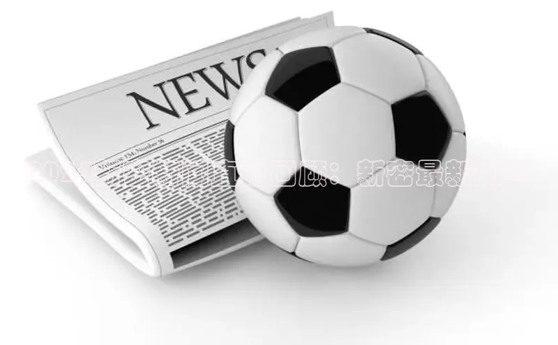 意昂4百度网盘企业版2024新密新闻直播回顾：新密最新动态