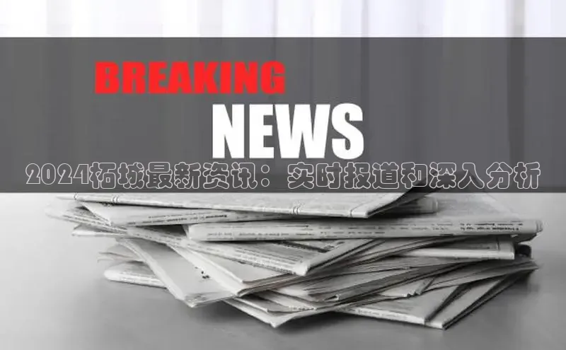 EON4登录天键股份2024柘城最新资讯：实时报道和深入分析