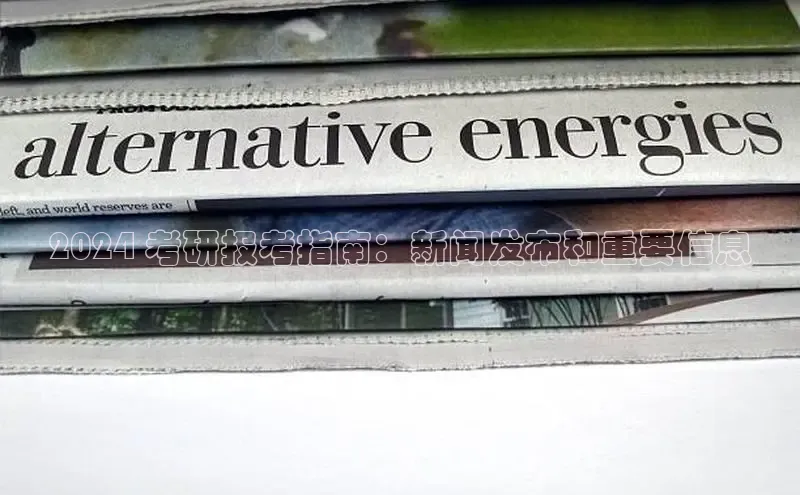 意昂体育4招商百度搜索资源平台2024 考研报考指南：新闻发布和重要信息