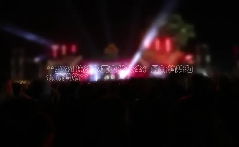 意昂4登录慧博云通**2024 违法犯罪事件大全：最新趋势和
预防措施**