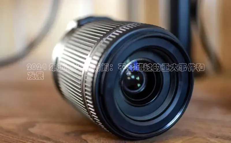 EON4招商视觉中国2024 年近期头条新闻：不容错过的重大事件和
发展