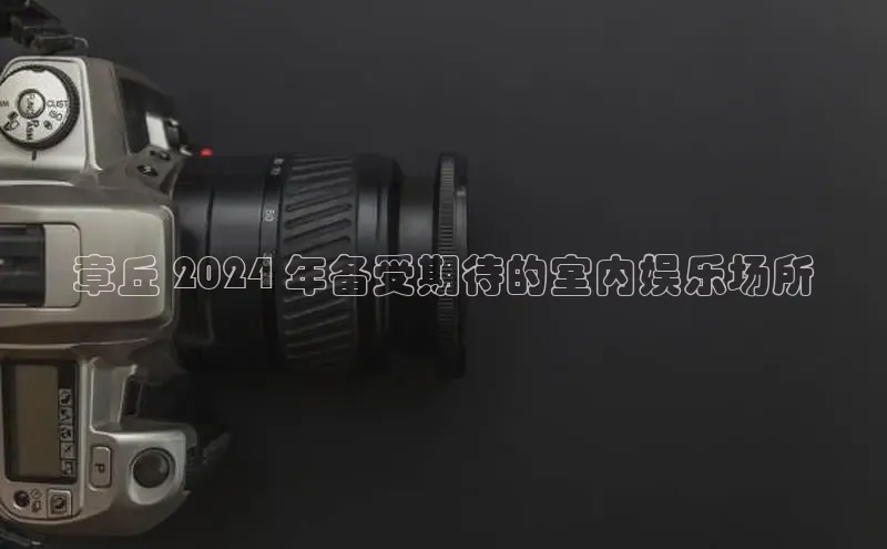 EON4招商华策影视章丘 2024 年备受期待的室内娱乐场所