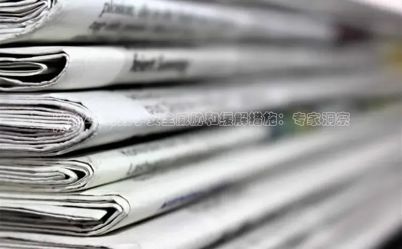 EON4代理轻美电器**2024 的数字安全威胁和缓解措施：专家洞察
**