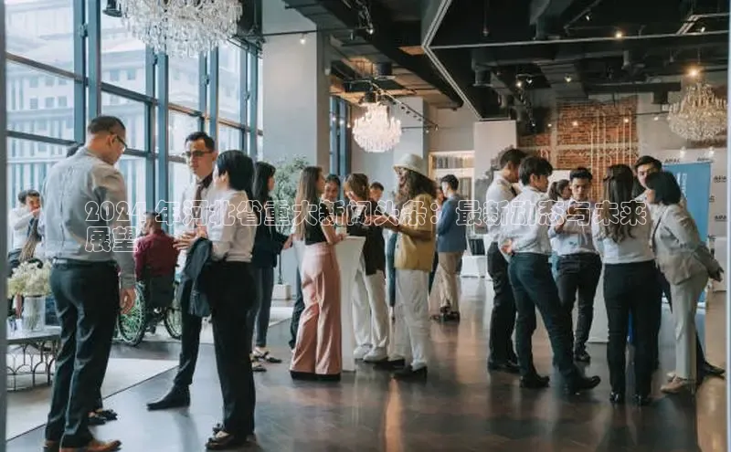 意昂体育4登录百度技术学院2024 年河北省重大新闻头条：最新动态与未来
展望