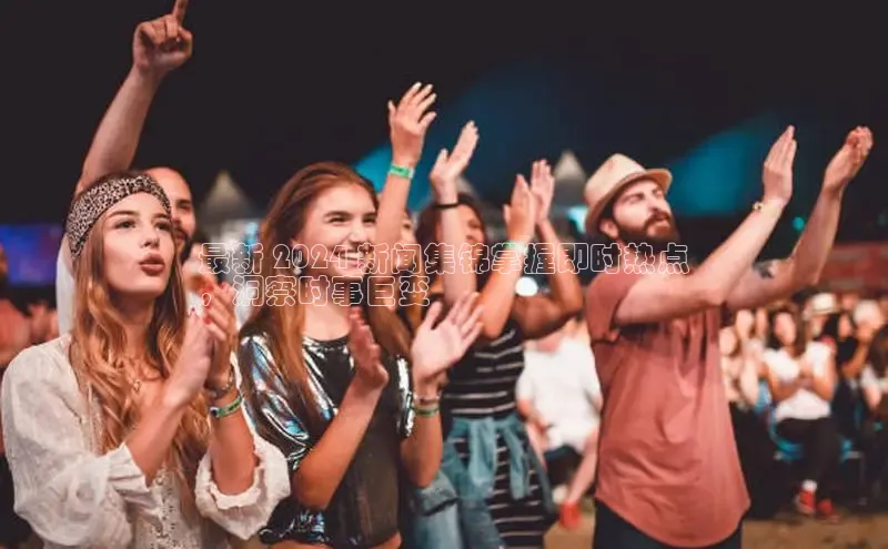 EON4代理轻美电器最新 2024 新闻集锦掌握即时热点
，洞察时事巨变