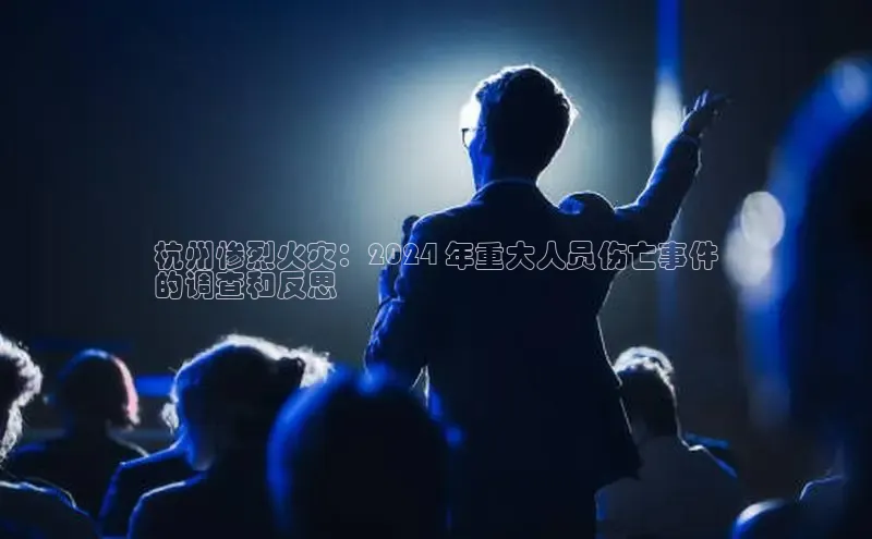 EON4代理知乎杭州惨烈火灾：2024 年重大人员伤亡事件
的调查和反思