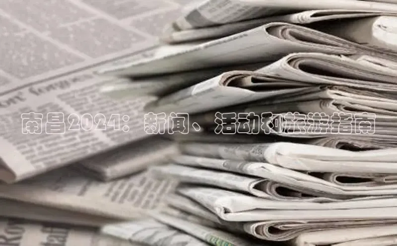 意昂4招商汉得信息南昌2024：新闻、活动和旅游指南