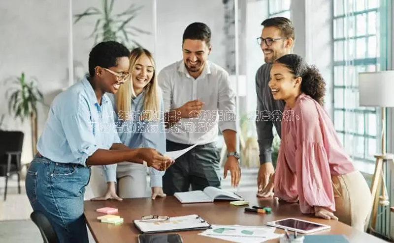 意昂体育4登录百度技术学院2024 年新闻连播：全球要闻、深度分析、
不容错过的每日新闻报道